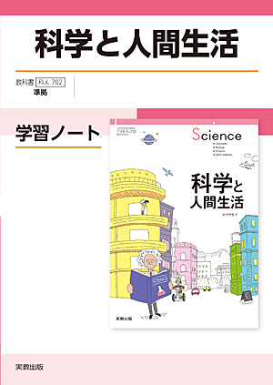 　科人702　科学と人間生活　学習ノート