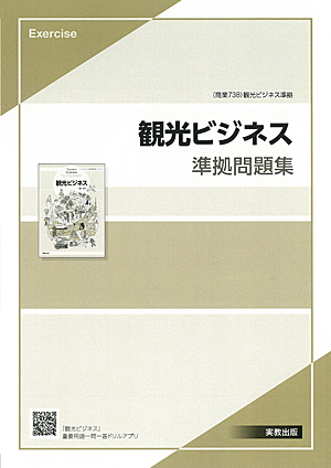 商業738　観光ビジネス　準拠問題集