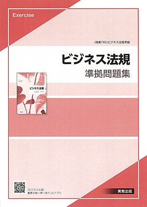 商業740　ビジネス法規　準拠問題集