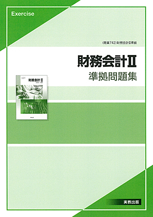 　商業742　財務会計II　準拠問題集