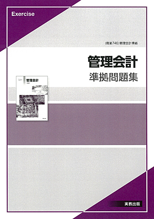 　商業746　管理会計　準拠問題集