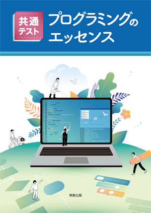 　共通テスト　プログラミングのエッセンス