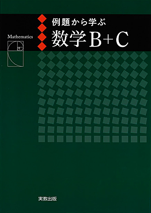 例題から学ぶシリーズ（新課程）