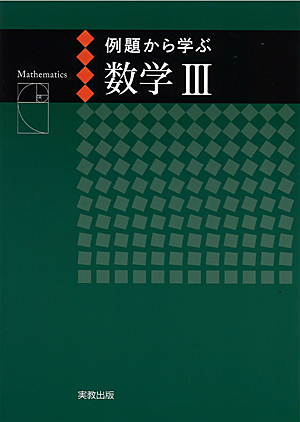 例題から学ぶシリーズ（新課程）