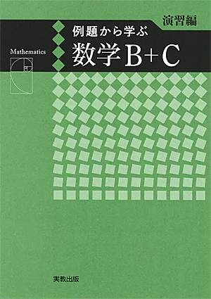 例題から学ぶ　数学B+C　演習編　