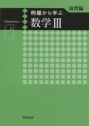 例題から学ぶ　数学III　演習編　