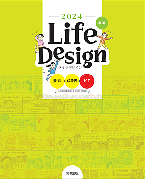Life Design 資料＋成分表＋ICT　2024