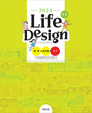 Life Design　資料＋成分表＋ICT　2024