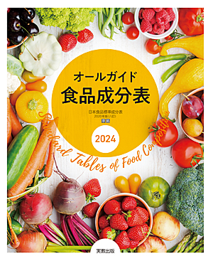 　オールガイド食品成分表　2024