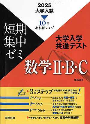 10日あればいい！　2025　大学入試短期集中ゼミ　大学入学共通テスト　数学II・B・C