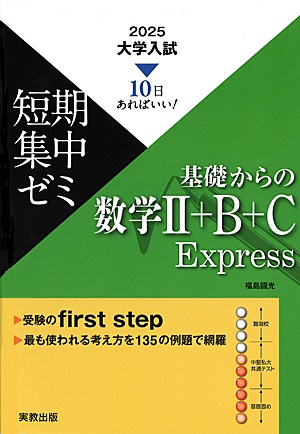 2025　大学入試短期集中ゼミ　基礎からの数学II＋Ｂ＋C　Express