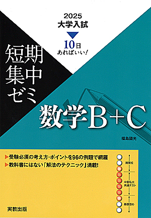 詳細（2025 大学入試短期集中ゼミ 数学Ⅰ・Ａ・II・Ｂ・C）｜数学 ...