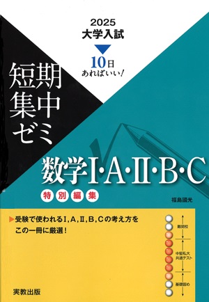 2025　大学入試短期集中ゼミ　数学Ⅰ･Ａ･II･Ｂ・C