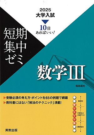 10日あればいい！　2025　大学入試短期集中ゼミ　数学III