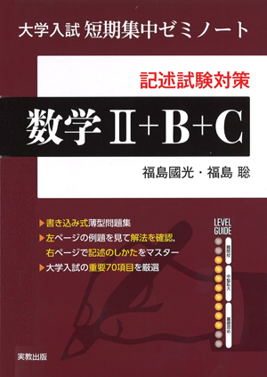 大学入試短期集中ゼミノート　数学II＋B＋C　