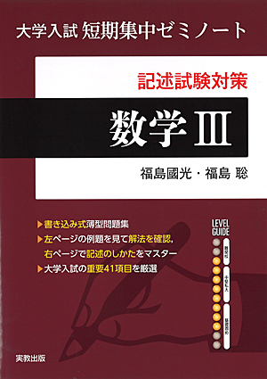 　大学入試短期集中ゼミノート　数学III　記述試験対策ノート