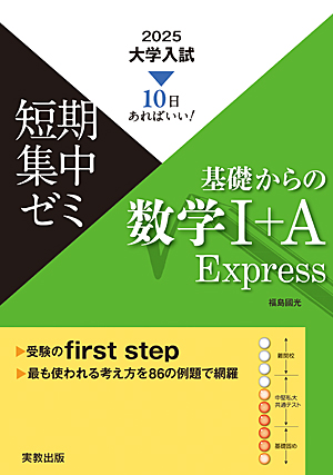 10日あればいい！　2025　大学入試短期集中ゼミ　基礎からの数学Ⅰ＋Ａ　Express