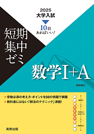 10日あればいい！　2025　大学入試短期集中ゼミ　数学Ⅰ＋Ａ