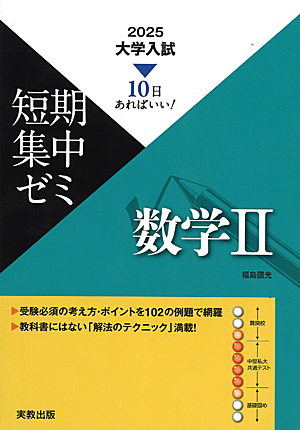 10日あればいい！　2025　大学入試短期集中ゼミ　数学II