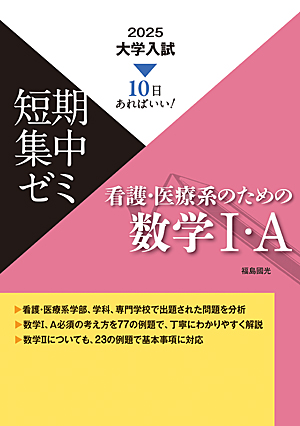 10日あればいい！　2025　大学入試短期集中ゼミ　看護・医療系のための数学Ⅰ・A