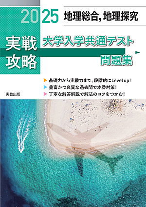 　2025実戦攻略　地理総合，地理探究　大学入学共通テスト問題集