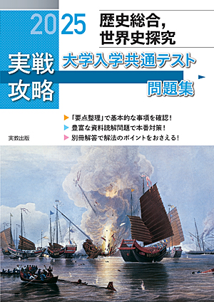 2025実戦攻略　歴史総合，世界史探究　大学入学共通テスト問題集