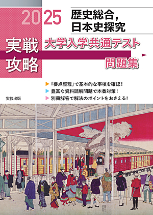 2025実戦攻略「歴史総合,日本史探究」大学入学共通テスト問題集