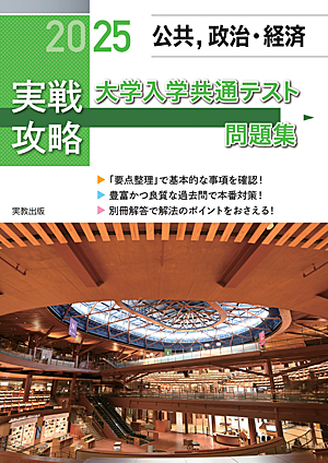 　2025実戦攻略　公共，政治・経済　大学入学共通テスト問題集