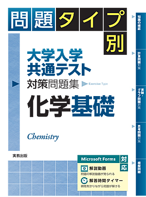 　問題タイプ別　大学入学共通テスト対策問題集　化学基礎