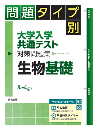 　問題タイプ別　大学入学共通テスト対策問題集　生物基礎