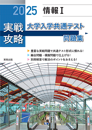 2025 実戦攻略「情報Ⅰ」大学入学共通テスト問題集