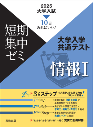 　2025　大学入試短期集中ゼミ　大学入学共通テスト　情報Ⅰ