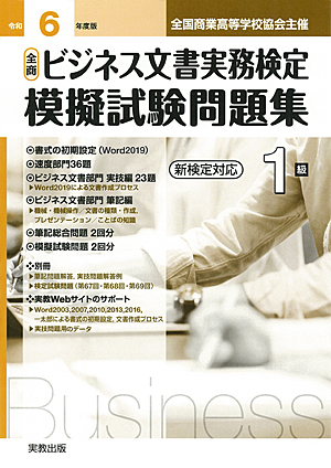 全国商業高等学校協会主催　令和6年度版　全商ビジネス文書実務検定　模擬試験問題集　1級