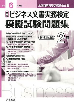 令和6年度版　全商ビジネス文書実務検定　模擬試験問題集　2級