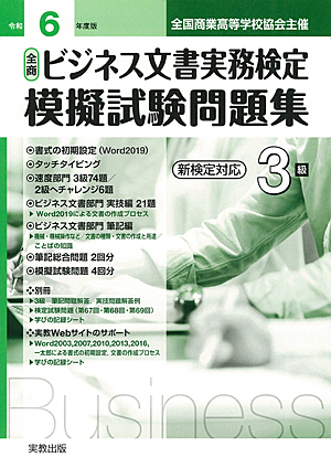 令和6年度版　全商ビジネス文書実務検定　模擬試験問題集　3級