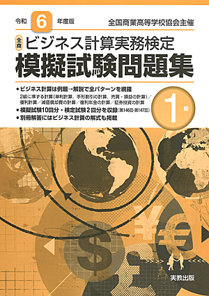 全国商業高等学校協会主催　令和6年度版　全商ビジネス計算実務検定模擬試験問題集　1級