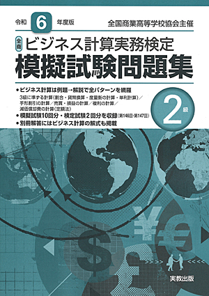 全国商業高等学校協会主催　令和6年度版　全商ビジネス計算実務検定模擬試験問題集　2級