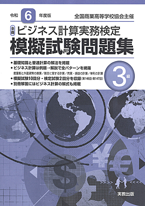 全国商業高等学校協会主催　令和6年度版　全商ビジネス計算実務検定模擬試験問題集　3級