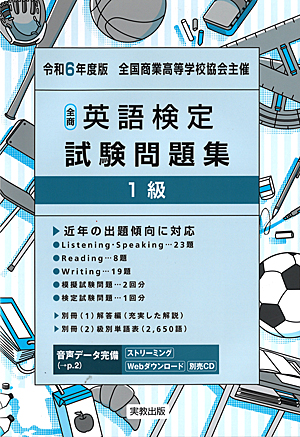 全国商業高等学校協会主催　令和6年度版　全商英語検定試験問題集　1級