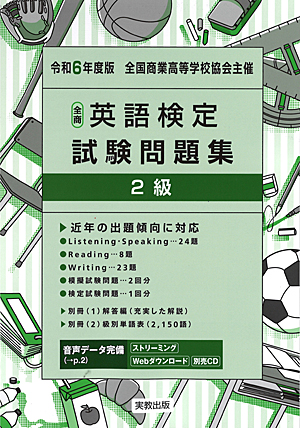 全国商業高等学校協会主催　令和6年度版　全商英語検定試験問題集　2級