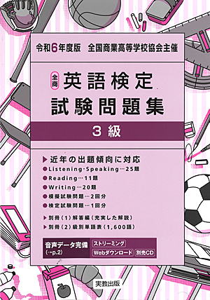 全国商業高等学校協会主催　令和6年度版　全商英語検定試験問題集　3級