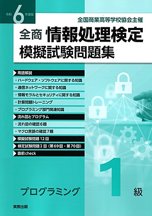 令和6年度版　全商情報処理検定模擬試験問題集　プログラミング1級