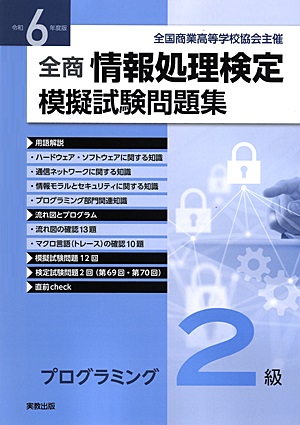 全国商業高等学校協会主催　令和6年度版　全商情報処理検定模擬試験問題集　プログラミング2級