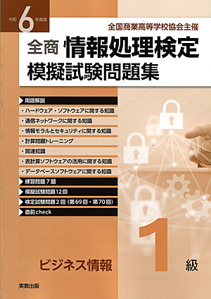 全国商業高等学校協会主催　令和6年度版　全商情報処理検定模擬試験問題集　ビジネス情報1級