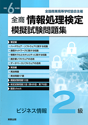 全国商業高等学校協会主催　令和6年度版　全商情報処理検定模擬試験問題集　ビジネス情報2級