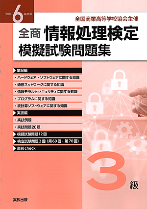 全国商業高等学校協会主催　令和6年度版　全商情報処理検定模擬試験問題集　3級