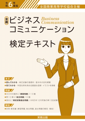 全国商業高等学校協会主催 令和6年度版 全商ビジネスコミュニケーション検定テキスト