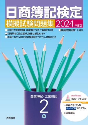 　2024年度版　日商簿記検定模擬試験問題集　2級