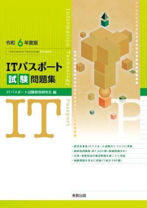 　令和6年度版　ITパスポート試験問題集