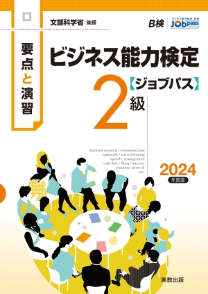 要点と演習　ビジネス能力検定ジョブパス2級　2024年度版